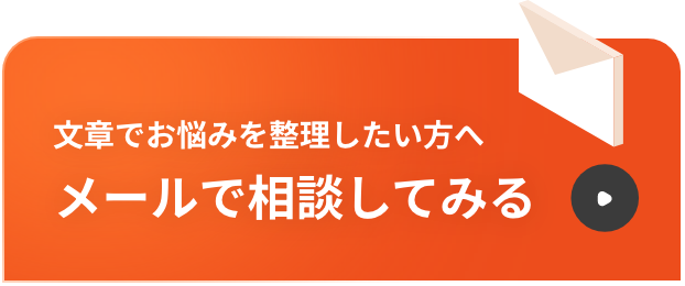 メールでのお問い合わせ