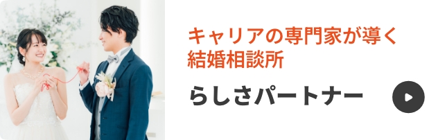 らしさパートナー